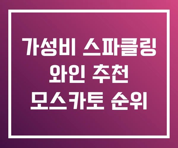 가성비 스파클링 와인 추천 모스카토 순위 가성비 스파클링 와인 추천 모스카토 순위