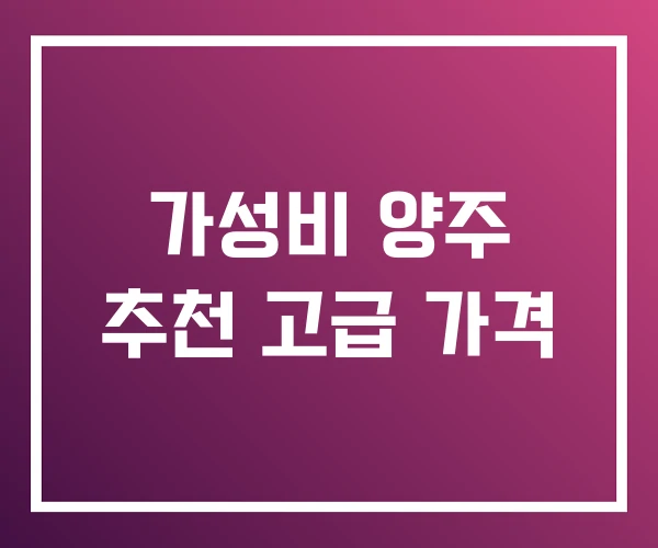 가성비 양주 추천 고급 가격 가성비 양주 추천 고급 가격