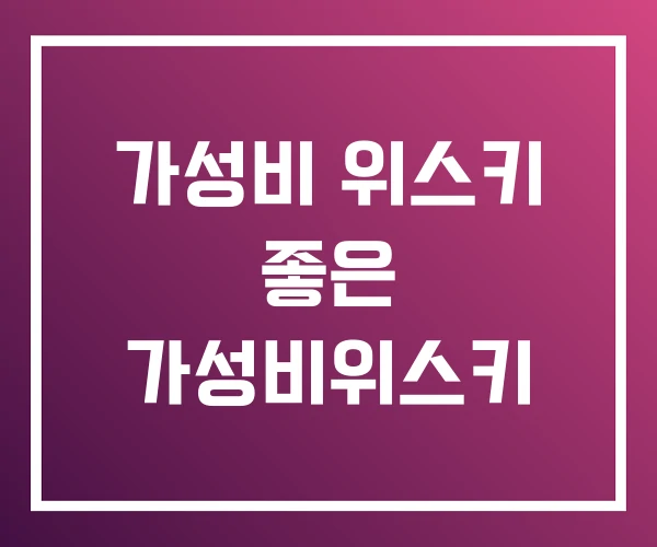 가성비 위스키 좋은 가성비위스키