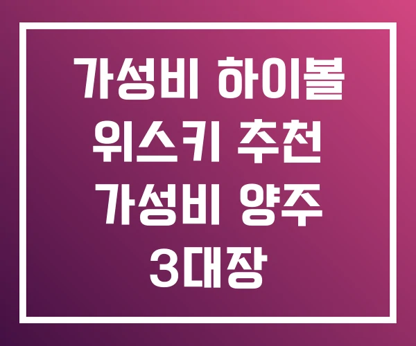 가성비 하이볼 위스키 추천 가성비 양주 3대장