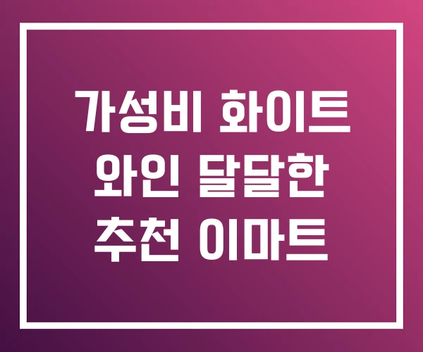 가성비 화이트 와인 달달한 추천 이마트