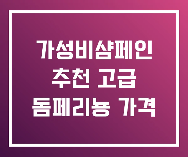 가성비샴페인 추천 고급 돔페리뇽 가격