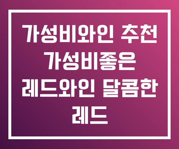 가성비와인 추천 가성비좋은 레드와인 달콤한 레드 가성비와인 추천 가성비좋은 레드와인 달콤한 레드