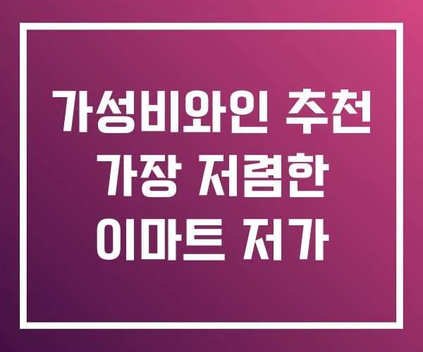 가성비와인 추천 가장 저렴한 이마트 저가