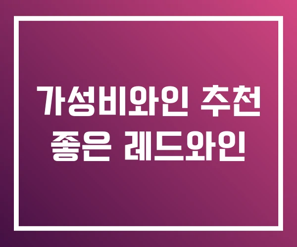 가성비와인 추천 좋은 레드와인 가성비와인 추천 좋은 레드와인