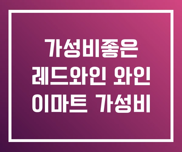 가성비좋은 레드와인 와인 이마트 가성비 가성비좋은 레드와인 와인 이마트 가성비