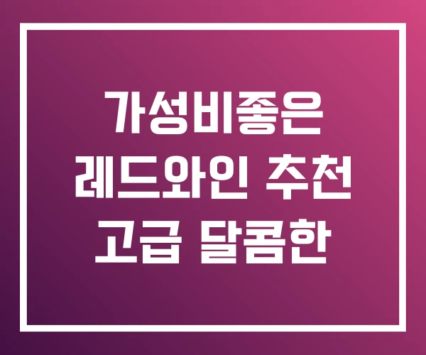 가성비좋은 레드와인 추천 고급 달콤한 가성비좋은 레드와인 추천 고급 달콤한