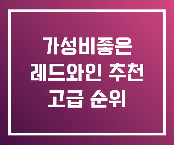 가성비좋은 레드와인 추천 고급 순위
