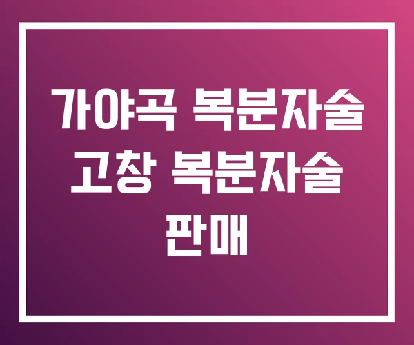 가야곡 복분자술 고창 복분자술 판매
