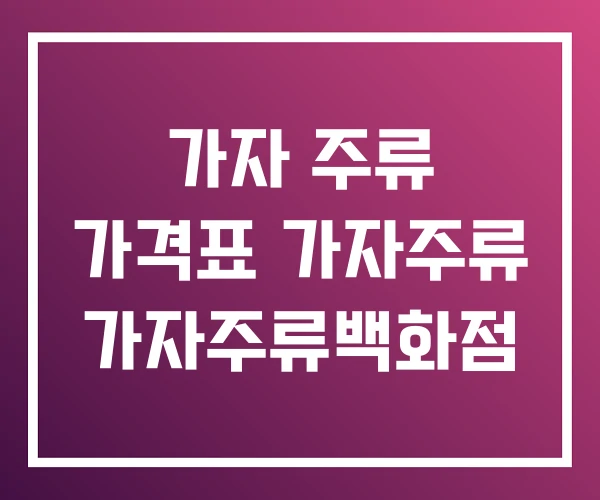 가자 주류 가격표 가자주류 가자주류백화점