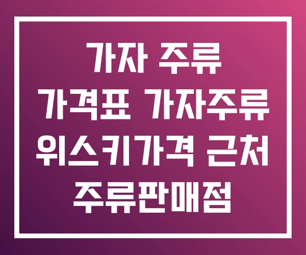 가자 주류 가격표 가자주류 위스키가격 근처 주류판매점 가자 주류 가격표 가자주류 위스키가격 근처 주류판매점