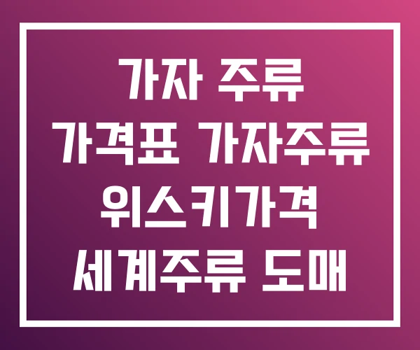 가자 주류 가격표 가자주류 위스키가격 세계주류 도매