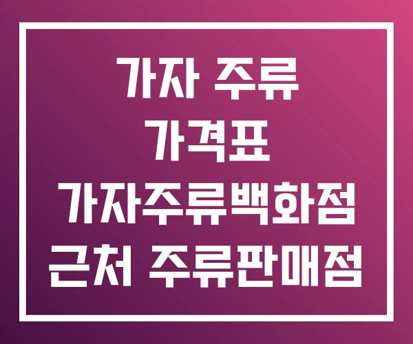 가자 주류 가격표 가자주류백화점 근처 주류판매점 가자 주류 가격표 가자주류백화점 근처 주류판매점