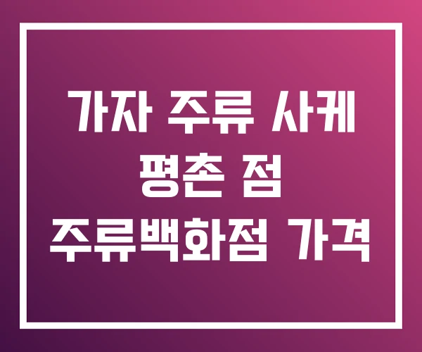 가자 주류 사케 평촌 점 주류백화점 가격 가자 주류 사케 평촌 점 주류백화점 가격