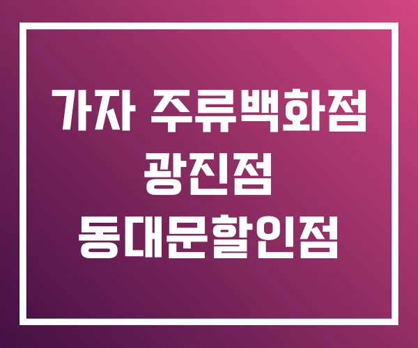 가자 주류백화점 광진점 동대문할인점