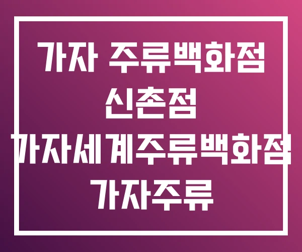 가자 주류백화점 신촌점 가자세계주류백화점 가자주류
