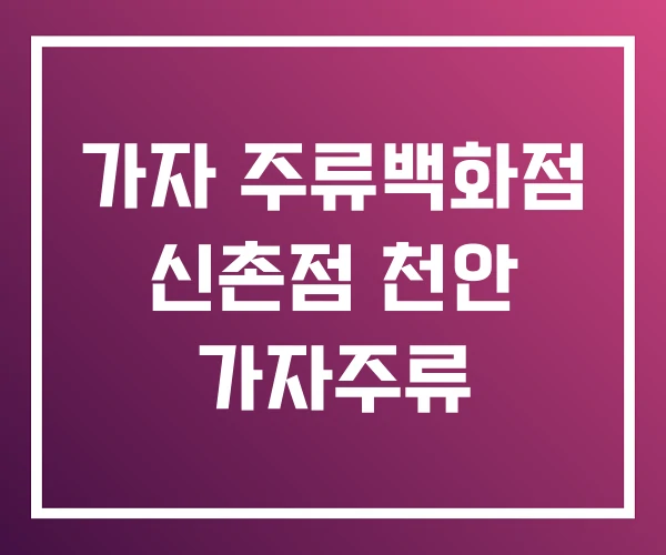 가자 주류백화점 신촌점 천안 가자주류 가자 주류백화점 신촌점 천안 가자주류