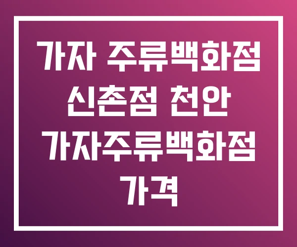 가자 주류백화점 신촌점 천안 가자주류백화점 가격 가자 주류백화점 신촌점 천안 가자주류백화점 가격