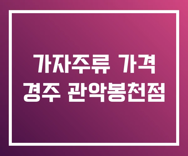 가자주류 가격 경주 관악봉천점