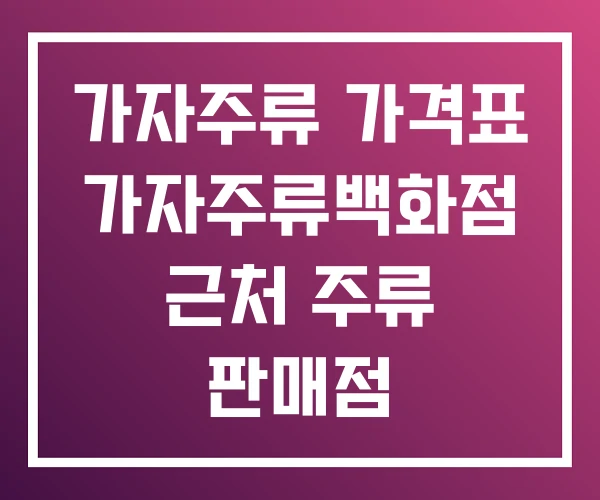 가자주류 가격표 가자주류백화점 근처 주류 판매점