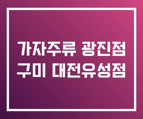 가자주류 광진점 구미 대전유성점