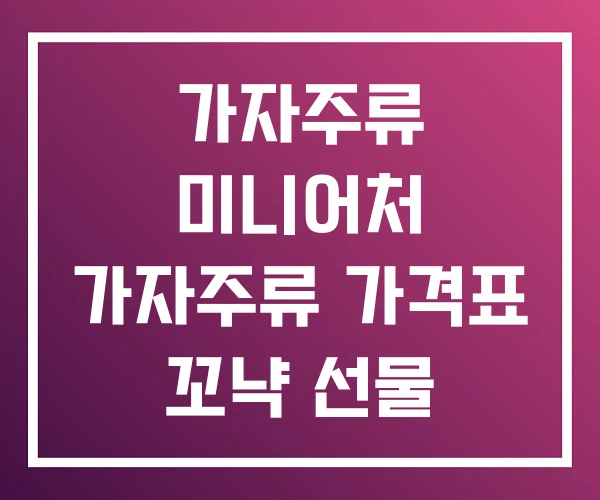 가자주류 미니어처 가자주류 가격표 꼬냑 선물 가자주류 미니어처 가자주류 가격표 꼬냑 선물