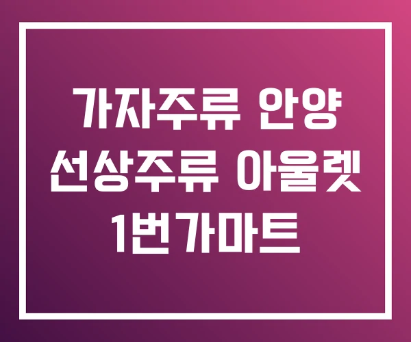 가자주류 안양 선상주류 아울렛 1번가마트