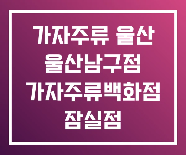 가자주류 울산 울산남구점 가자주류백화점 잠실점 가자주류 울산 울산남구점 가자주류백화점 잠실점