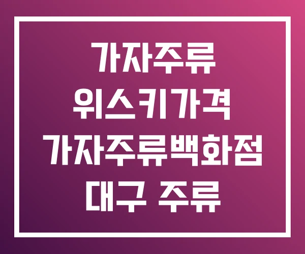 가자주류 위스키가격 가자주류백화점 대구 주류 백화점