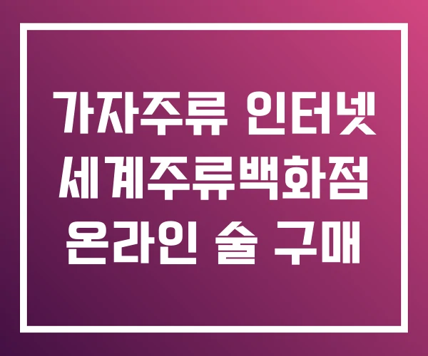 가자주류 인터넷 세계주류백화점 온라인 술 구매