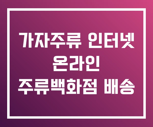 가자주류 인터넷 온라인 주류백화점 배송