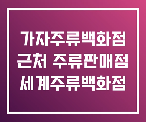 가자주류백화점 근처 주류판매점 세계주류백화점 가자주류백화점 근처 주류판매점 세계주류백화점