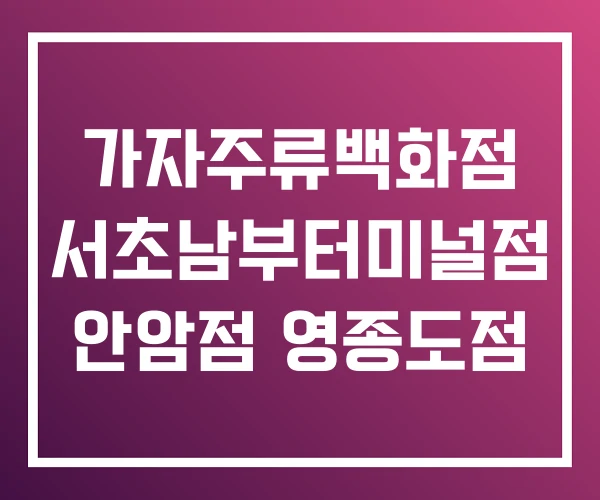 가자주류백화점 서초남부터미널점 안암점 영종도점 가자주류백화점 서초남부터미널점 안암점 영종도점
