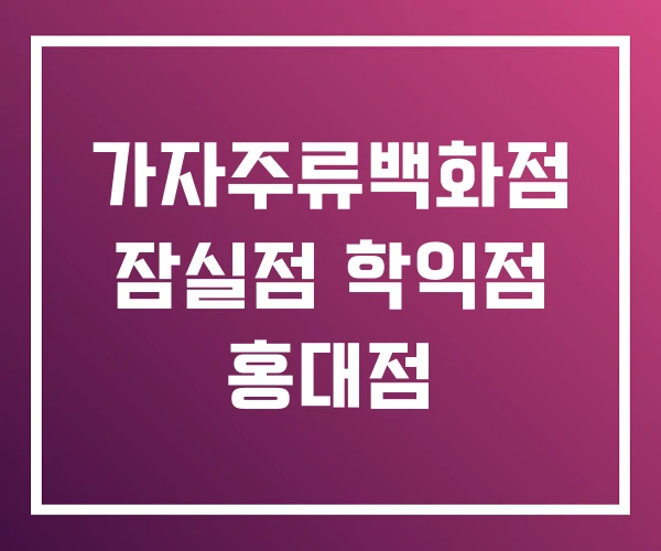 가자주류백화점 잠실점 학익점 홍대점