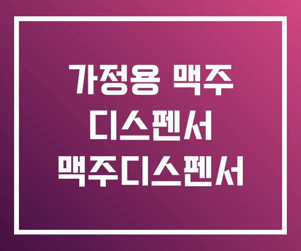 가정용 맥주 디스펜서 맥주디스펜서 가정용 맥주 디스펜서 맥주디스펜서