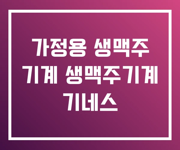 가정용 생맥주 기계 생맥주기계 기네스