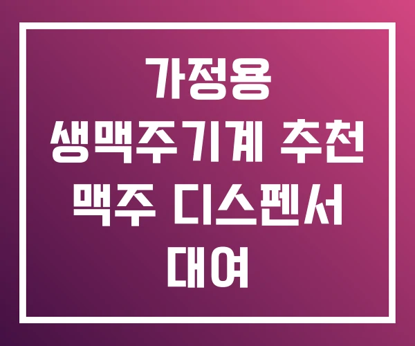 가정용 생맥주기계 추천 맥주 디스펜서 대여 가정용 생맥주기계 추천 맥주 디스펜서 대여