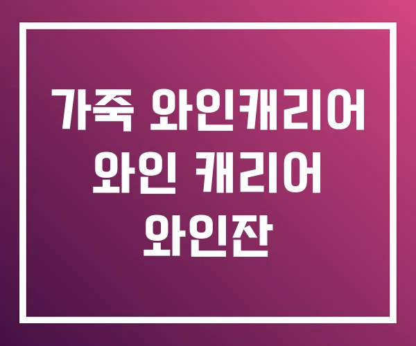 가죽 와인캐리어 와인 캐리어 와인잔 가죽 와인캐리어 와인 캐리어 와인잔