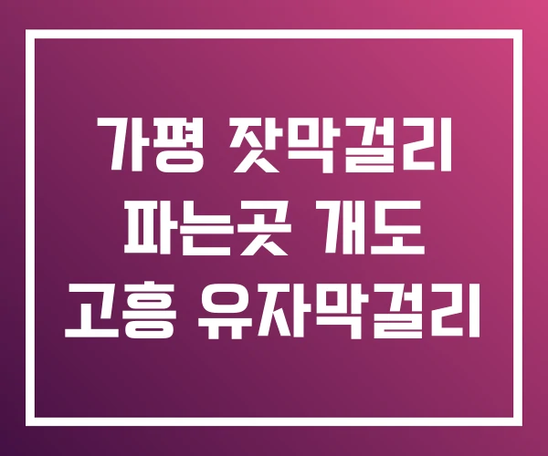 가평 잣막걸리 파는곳 개도 고흥 유자막걸리 가평 잣막걸리 파는곳 개도 고흥 유자막걸리