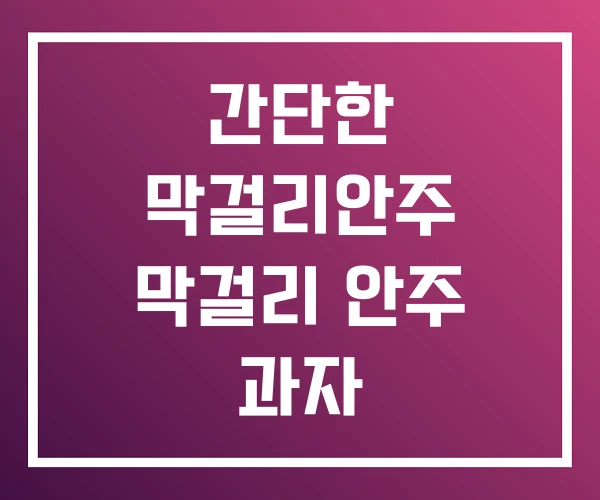 간단한 막걸리안주 막걸리 안주 과자