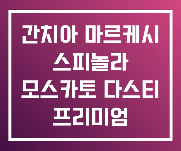 간치아 마르케시 스피놀라 모스카토 다스티 프리미엄