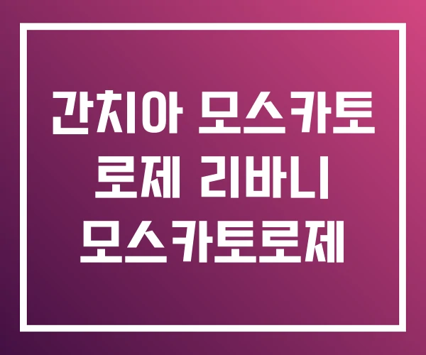 간치아 모스카토 로제 리바니 모스카토로제 간치아 모스카토 로제 리바니 모스카토로제