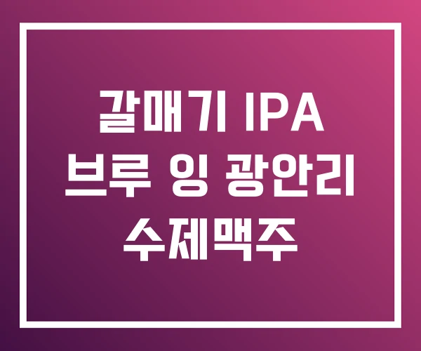 갈매기 IPA 브루 잉 광안리 수제맥주 갈매기 IPA 브루 잉 광안리 수제맥주