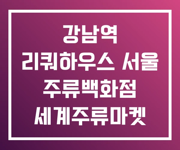 강남역 리쿼하우스 서울 주류백화점 세계주류마켓
