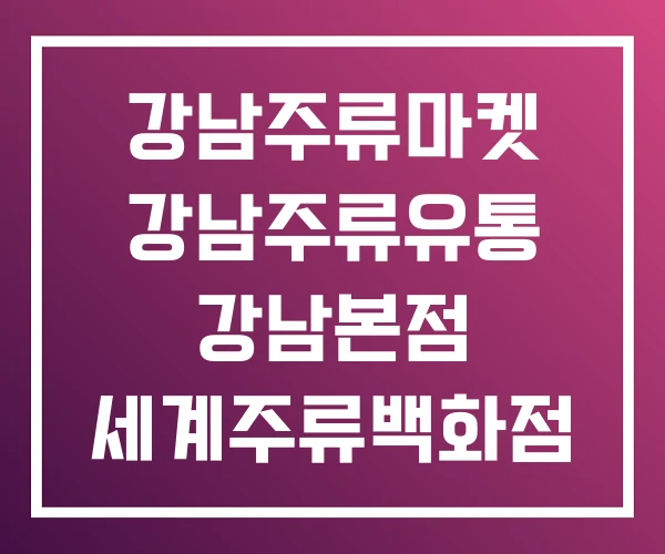 강남주류마켓 강남주류유통 강남본점 세계주류백화점