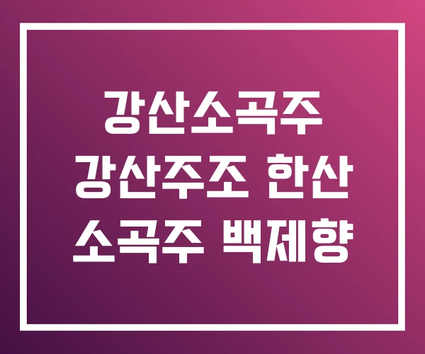 강산소곡주 강산주조 한산 소곡주 백제향