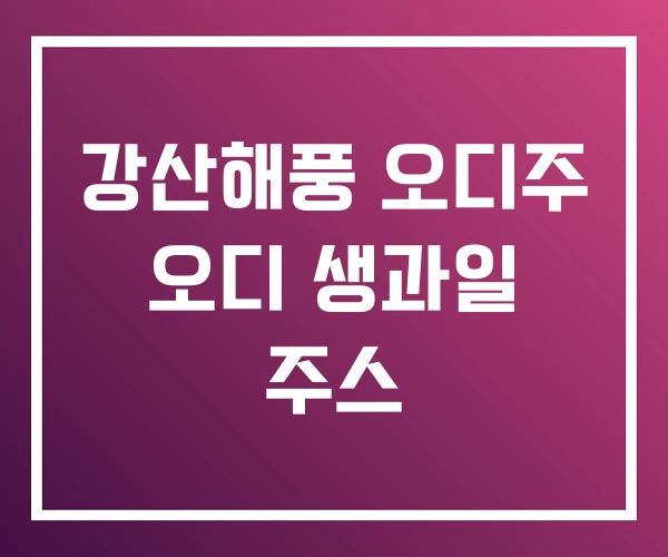 강산해풍 오디주 오디 생과일 주스 강산해풍 오디주 오디 생과일 주스