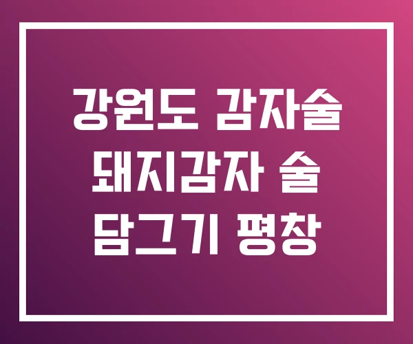 강원도 감자술 돼지감자 술 담그기 평창