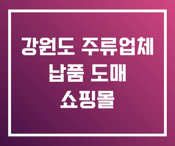 강원도 주류업체 납품 도매 쇼핑몰
