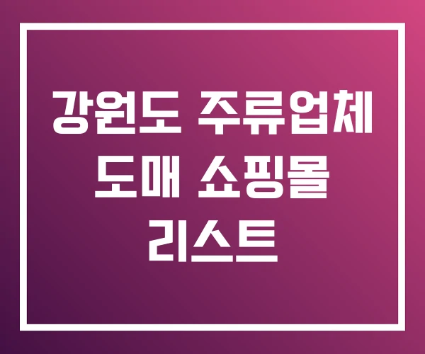 강원도 주류업체 도매 쇼핑몰 리스트
